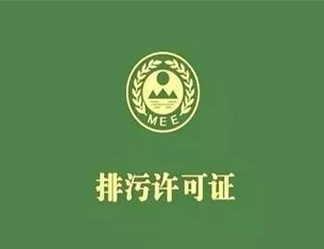 廈門(mén)市海滄生態(tài)環(huán)境局2021年第三批排污許可證核發(fā)公示